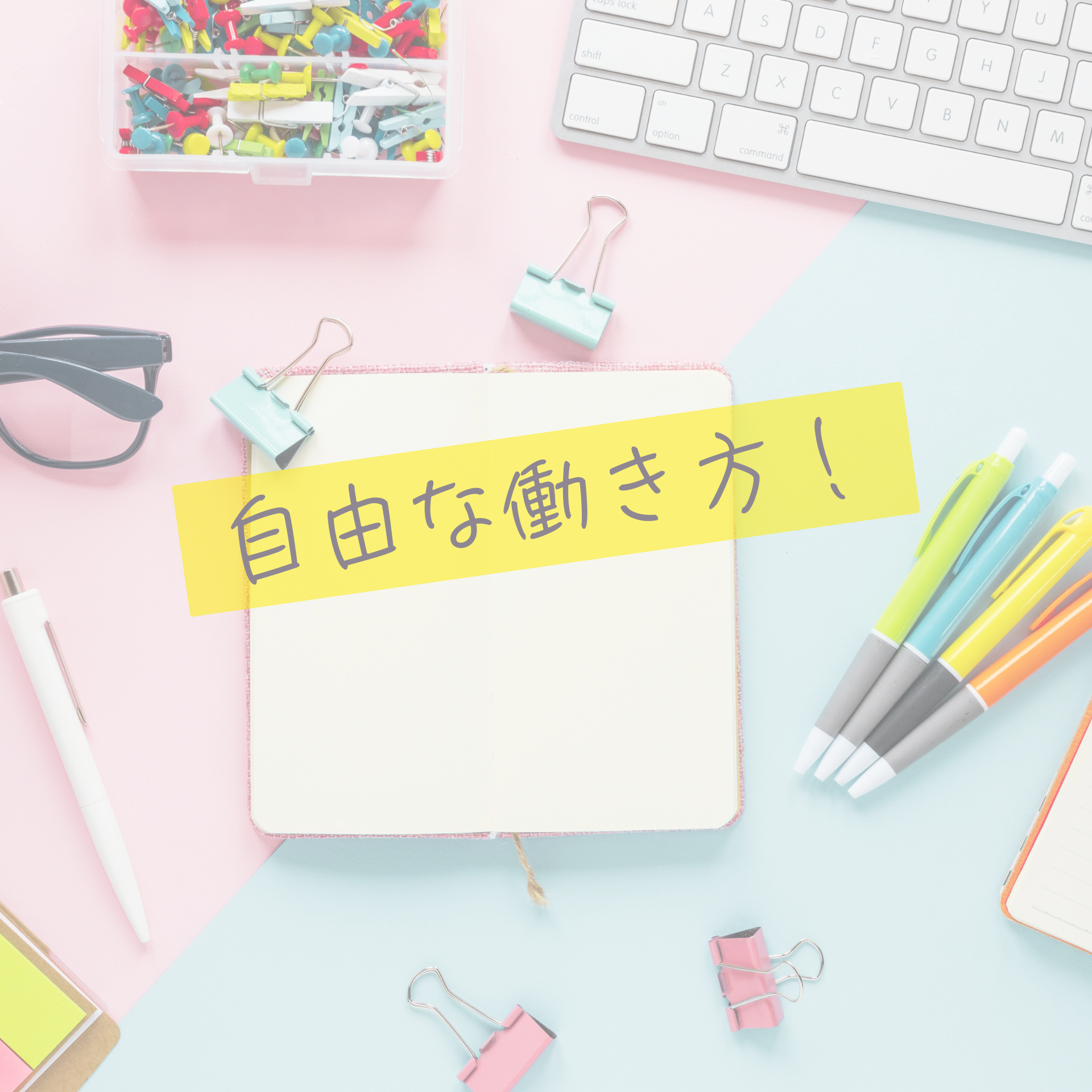 自由な働き方
