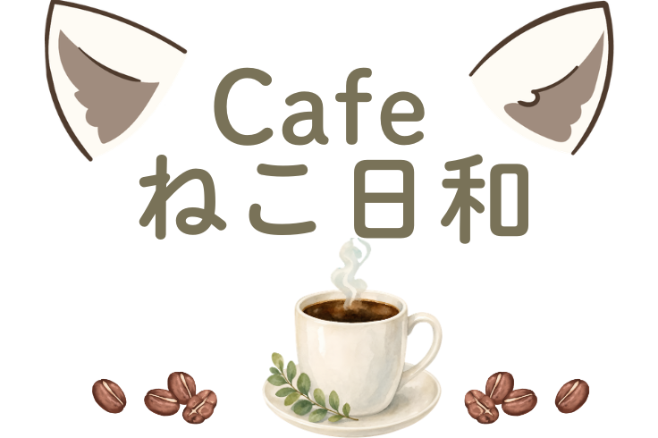 猫と人がくつろげるカフェ