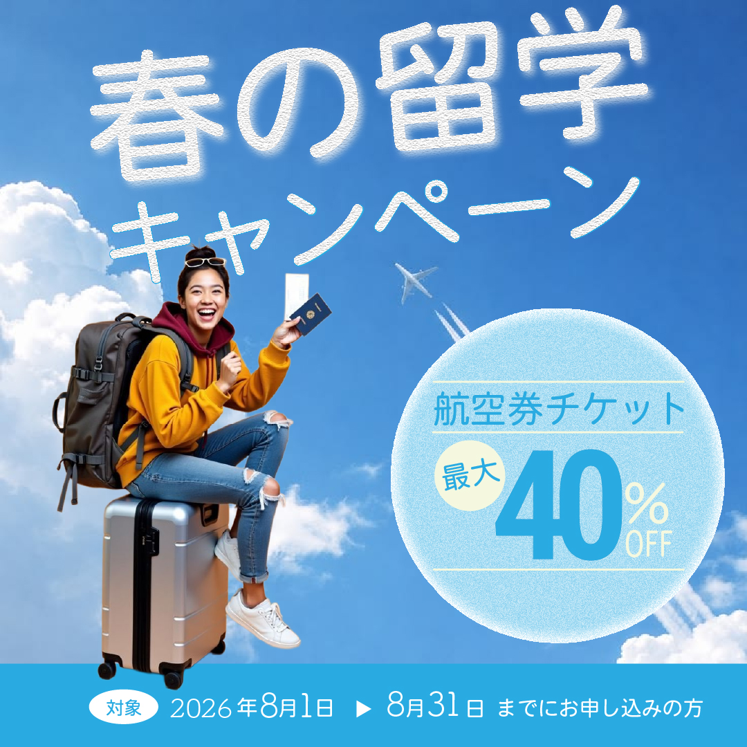 留学キャンペーンのバナー